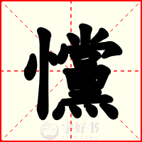 戃