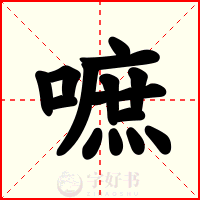 嗻