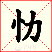 忇