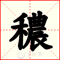 穠