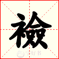 襝