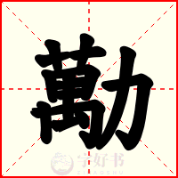 勱