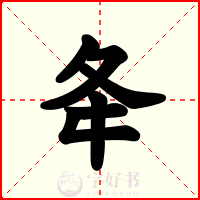 夅