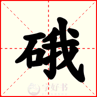 硪