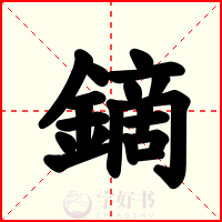 鏑