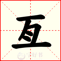 亙