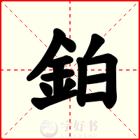 鉑