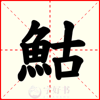 鮕