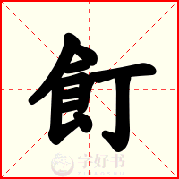 飣