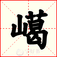 嶱