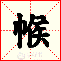 帿