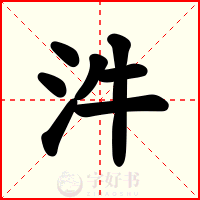 汼