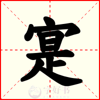 寔