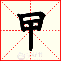 曱