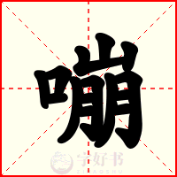 嘣