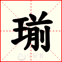 瑐