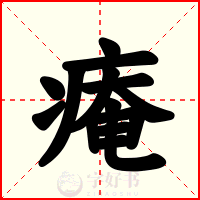 痷
