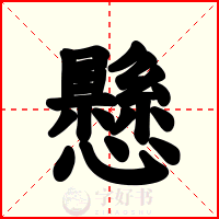 懸