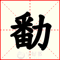 勫