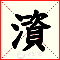 澬