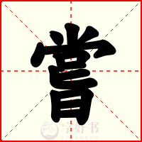 嘗
