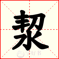洯