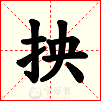 抰