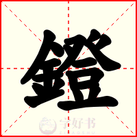 鐙