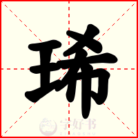 琋