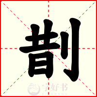 剒