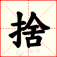 捨