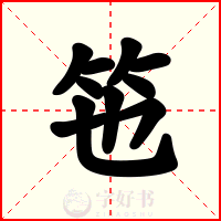 竾