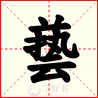 兿
