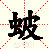 蚾
