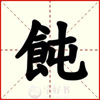 飩