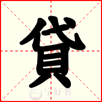 貸