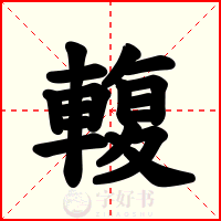 輹