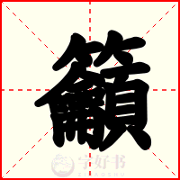 籲