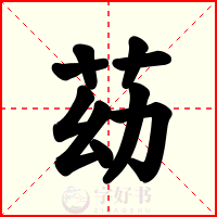 苭