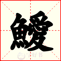 鱫