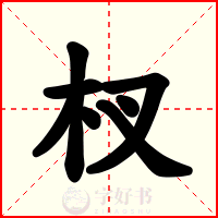杈