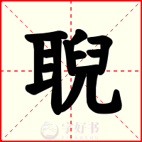 聣
