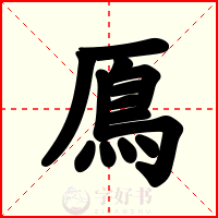 鳫