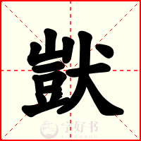 獃