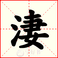 淒