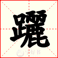 躧