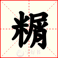 糏
