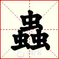 蟲