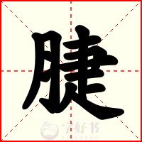 脻