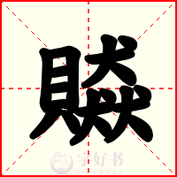 贆